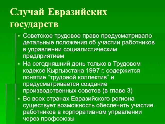 Случай Евразийских государств Советское трудовое право предусматривало детальные положения об участии работников