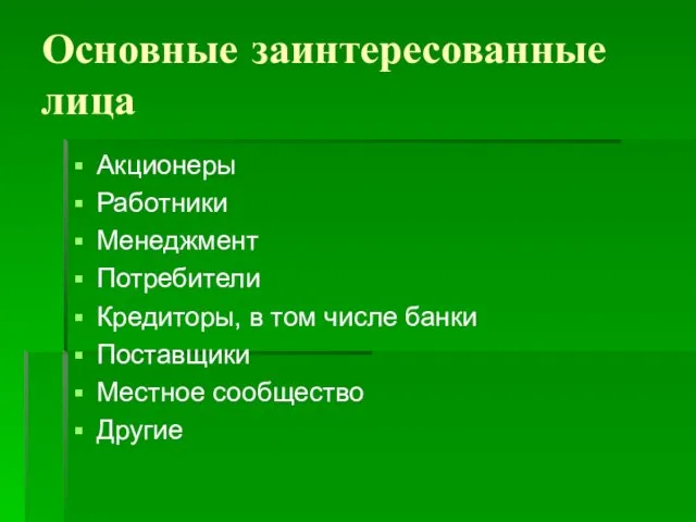 Основные заинтересованные лица Акционеры Работники Менеджмент Потребители Кредиторы, в том числе банки Поставщики Местное сообщество Другие