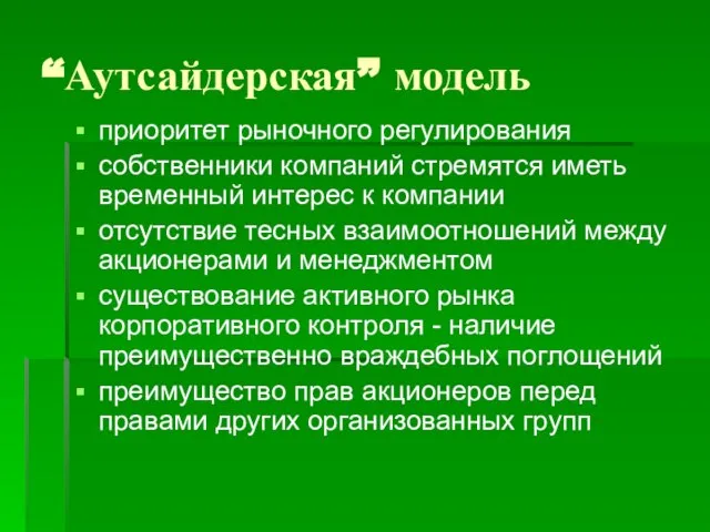 “Аутсайдерская” модель приоритет рыночного регулирования собственники компаний стремятся иметь временный интерес к