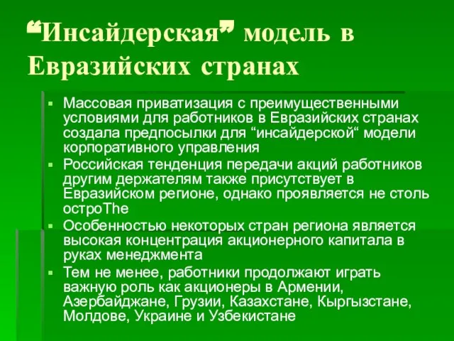 “Инсайдерская” модель в Евразийских странах Массовая приватизация с преимущественными условиями для работников