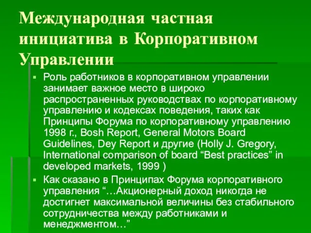 Международная частная инициатива в Корпоративном Управлении Роль работников в корпоративном управлении занимает