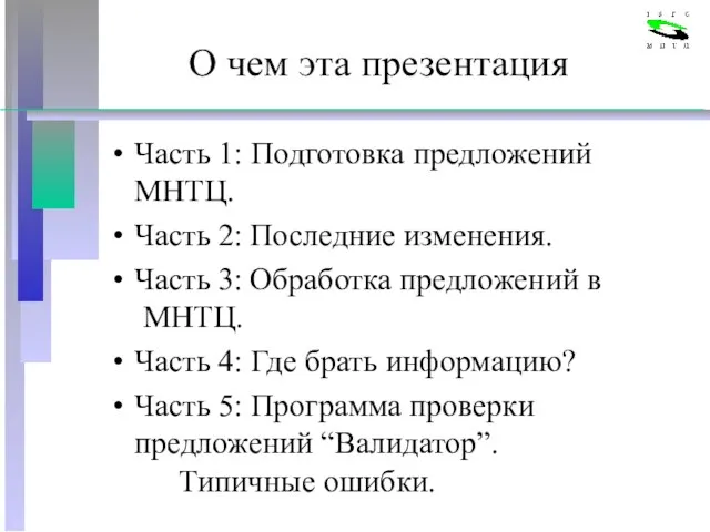 О чем эта презентация Часть 1: Подготовка предложений МНТЦ. Часть 2: Последние