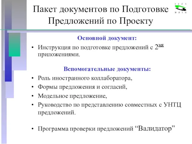 Пакет документов по Подготовке Предложений по Проекту Основной документ: Инструкция по подготовке