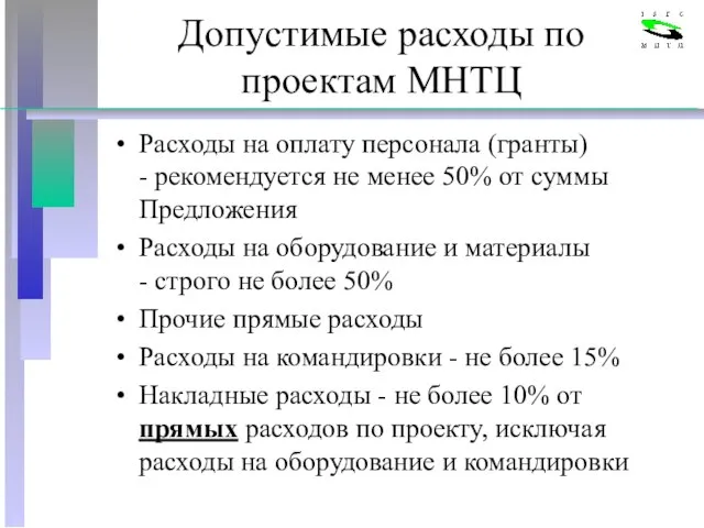 Допустимые расходы по проектам МНТЦ Расходы на оплату персонала (гранты) - рекомендуется