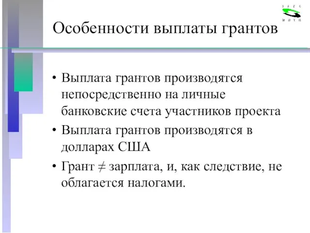 Особенности выплаты грантов Выплата грантов производятся непосредственно на личные банковские счета участников