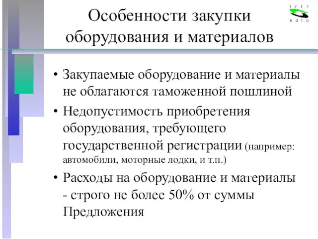 Особенности закупки оборудования и материалов Закупаемые оборудование и материалы не облагаются таможенной