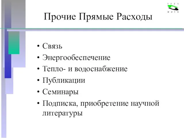 Прочие Прямые Расходы Связь Энергообеспечение Тепло- и водоснабжение Публикации Семинары Подписка, приобретение научной литературы