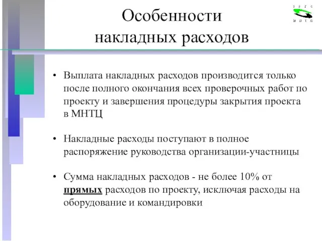 Особенности накладных расходов Выплата накладных расходов производится только после полного окончания всех