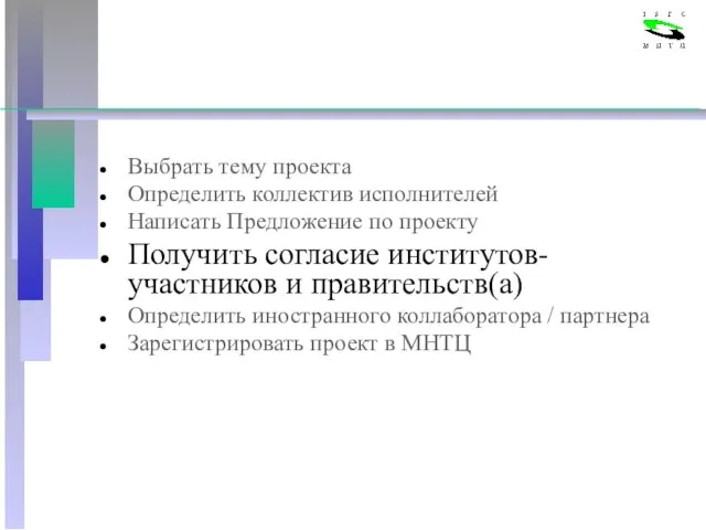 Выбрать тему проекта Определить коллектив исполнителей Написать Предложение по проекту Получить согласие