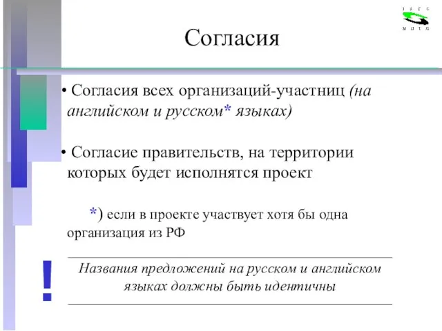 Согласия Согласия всех организаций-участниц (на английском и русском* языках) Согласие правительств, на