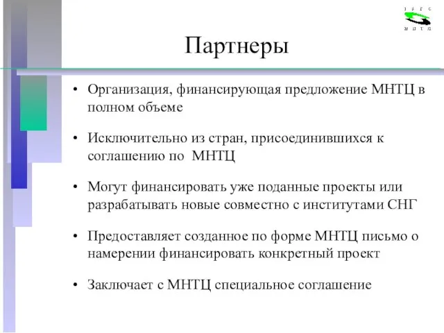 Партнеры Организация, финансирующая предложение МНТЦ в полном объеме Исключительно из стран, присоединившихся