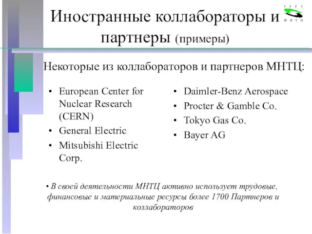 Иностранные коллабораторы и партнеры (примеры) European Center for Nuclear Research (CERN) General