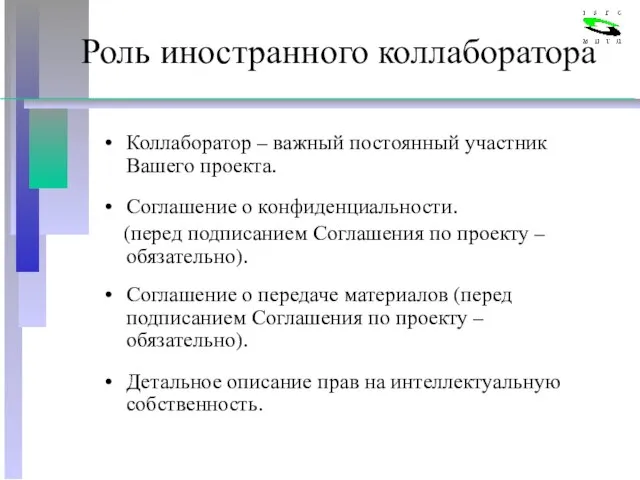 Роль иностранного коллаборатора Коллаборатор – важный постоянный участник Вашего проекта. Соглашение о