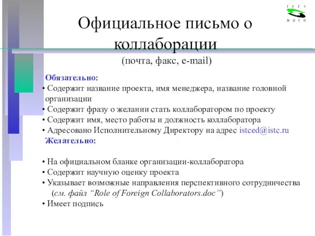 Официальное письмо о коллаборации Обязательно: Содержит название проекта, имя менеджера, название головной