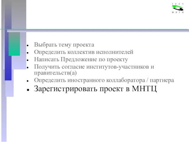 Выбрать тему проекта Определить коллектив исполнителей Написать Предложение по проекту Получить согласие