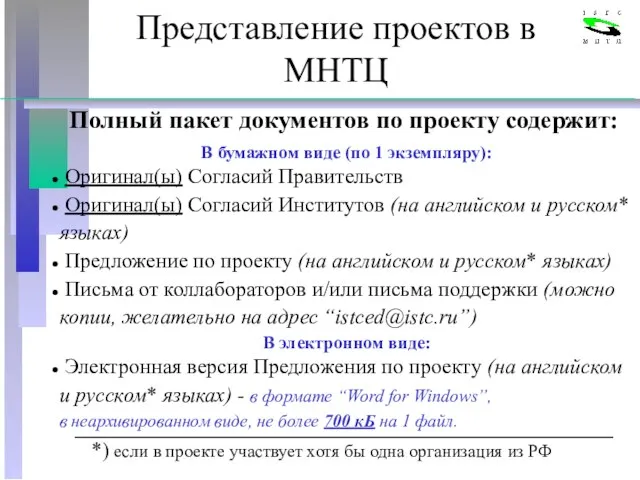 Представление проектов в МНТЦ В бумажном виде (по 1 экземпляру): Оригинал(ы) Согласий