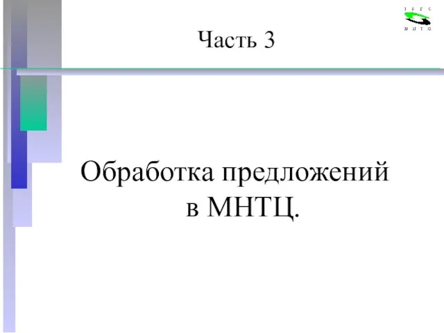 Часть 3 Обработка предложений в МНТЦ.