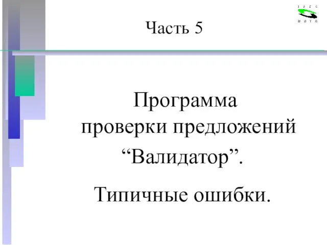 Часть 5 Программа проверки предложений “Валидатор”. Типичные ошибки.