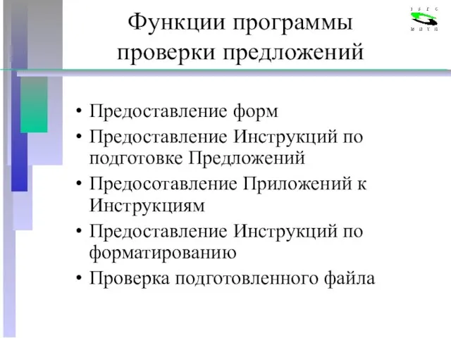 Функции программы проверки предложений Предоставление форм Предоставление Инструкций по подготовке Предложений Предосотавление