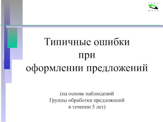 Типичные ошибки при оформлении предложений (на основе наблюдений Группы обработки предложений в течении 5 лет)