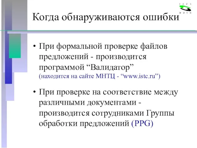 Когда обнаруживаются ошибки При формальной проверке файлов предложений - производится программой “Валидатор”