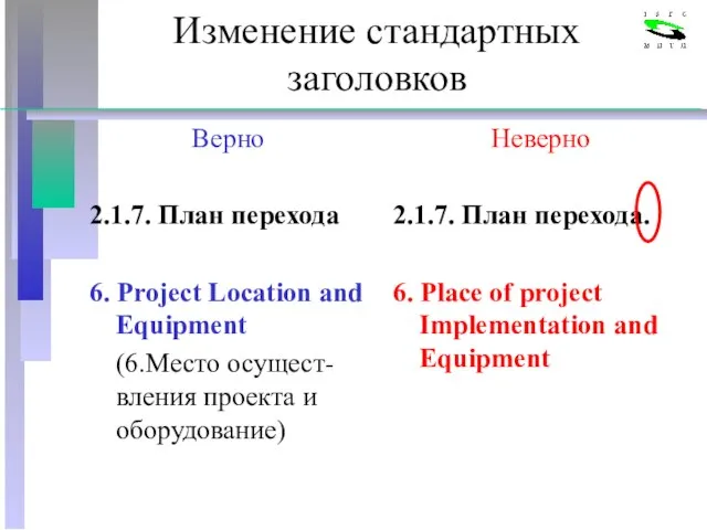 Изменение стандартных заголовков Верно 2.1.7. План перехода 6. Project Location and Equipment