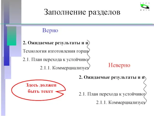 Заполнение разделов Верно Здесь должен быть текст Неверно