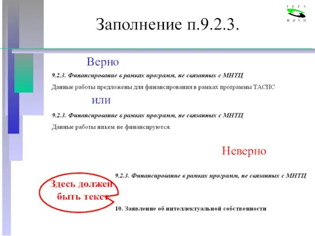 Заполнение п.9.2.3. Верно или Здесь должен быть текст Неверно