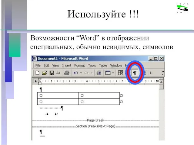 Используйте !!! Возможности “Word” в отображении специальных, обычно невидимых, символов