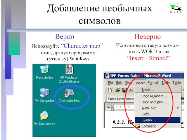 Добавление необычных символов Верно Используйте “Character map” стандартную программу (утилиту) Windows Неверно