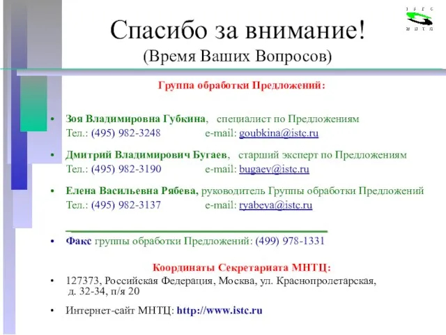 Спасибо за внимание! (Время Ваших Вопросов) Группа обработки Предложений: Зоя Владимировна Губкина,