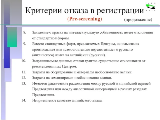 Критерии отказа в регистрации (Pre-screening) Заявление о правах на интеллектуальную собственность имеет