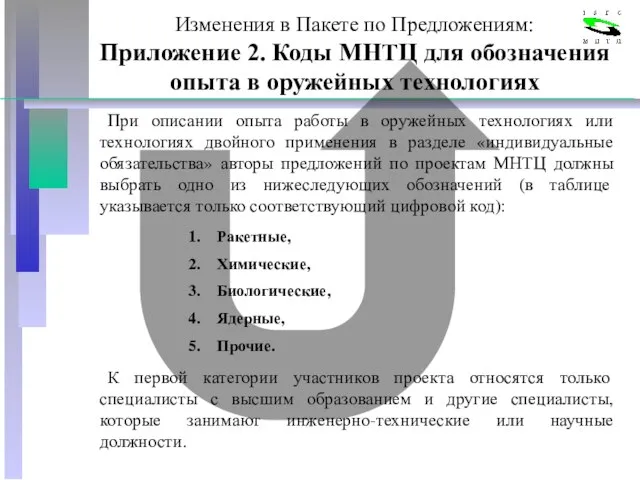 Изменения в Пакете по Предложениям: Приложение 2. Коды МНТЦ для обозначения опыта