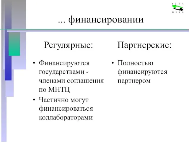 ... финансировании Регулярные: Финансируются государствами - членами соглашения по МНТЦ Частично могут