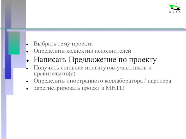 Выбрать тему проекта Определить коллектив исполнителей Написать Предложение по проекту Получить согласие