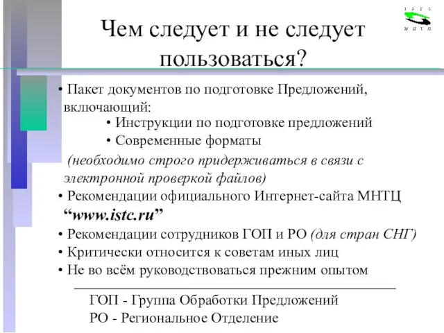 Чем следует и не следует пользоваться? ГОП - Группа Обработки Предложений РО