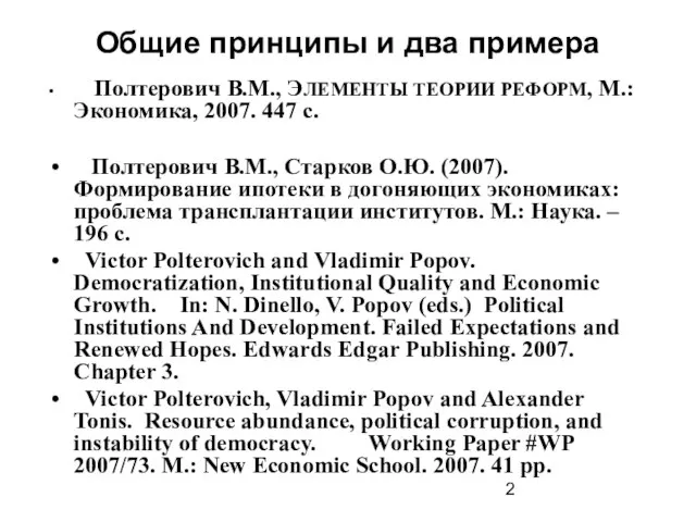 Общие принципы и два примера Полтерович В.М., ЭЛЕМЕНТЫ ТЕОРИИ РЕФОРМ, М.: Экономика,