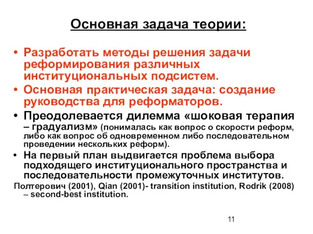 Основная задача теории: Разработать методы решения задачи реформирования различных институциональных подсистем. Основная