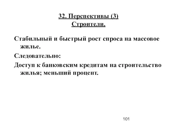 32. Перспективы (3) Строители. Стабильный и быстрый рост спроса на массовое жилье.