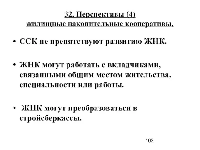 32. Перспективы (4) жилищные накопительные кооперативы. ССК не препятствуют развитию ЖНК. ЖНК