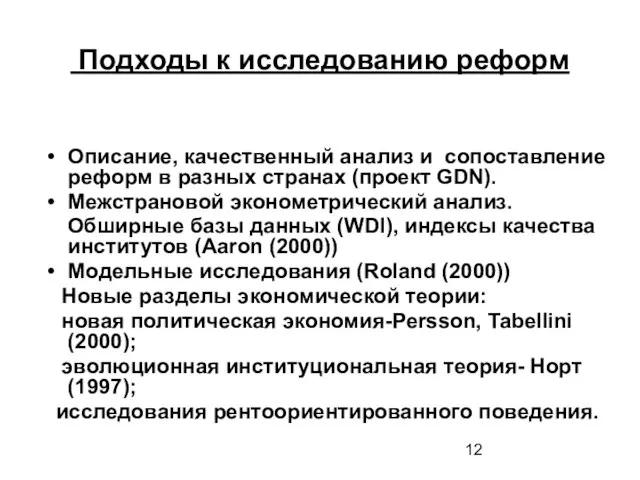 Подходы к исследованию реформ Описание, качественный анализ и сопоставление реформ в разных