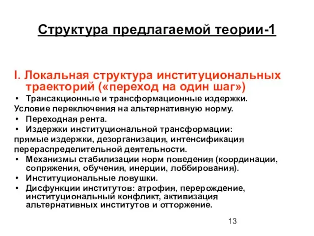 Структура предлагаемой теории-1 I. Локальная структура институциональных траекторий («переход на один шаг»)