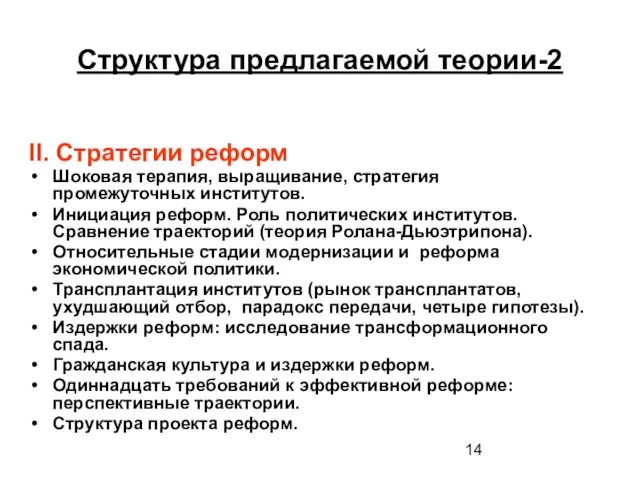 Структура предлагаемой теории-2 II. Стратегии реформ Шоковая терапия, выращивание, стратегия промежуточных институтов.