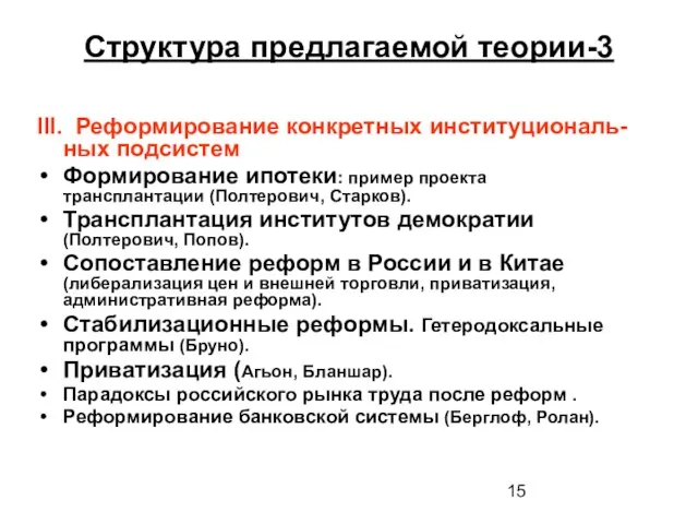 Структура предлагаемой теории-3 III. Реформирование конкретных институциональ-ных подсистем Формирование ипотеки: пример проекта