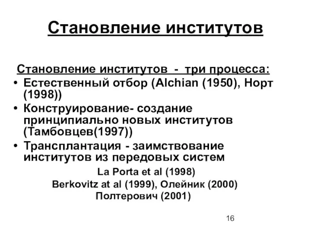 Становление институтов Становление институтов - три процесса: Естественный отбор (Alchian (1950), Норт