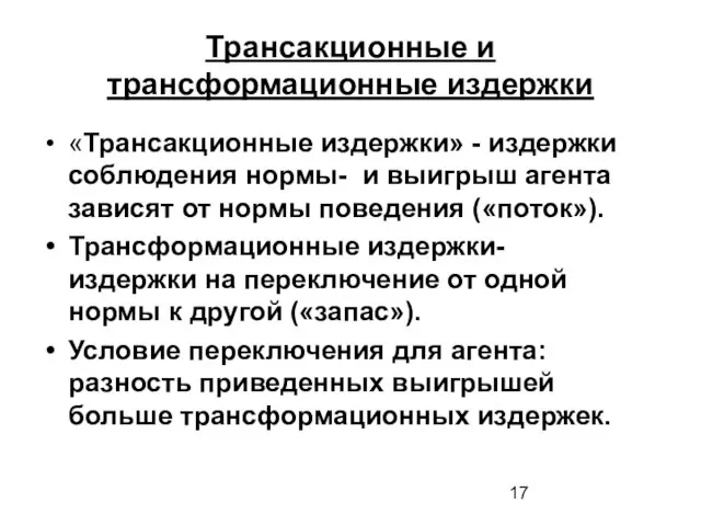 Трансакционные и трансформационные издержки «Трансакционные издержки» - издержки соблюдения нормы- и выигрыш