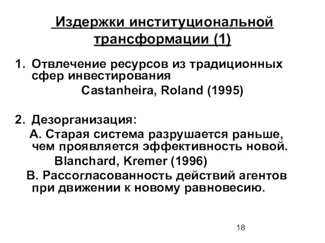 Издержки институциональной трансформации (1) Отвлечение ресурсов из традиционных сфер инвестирования Castanheira, Roland