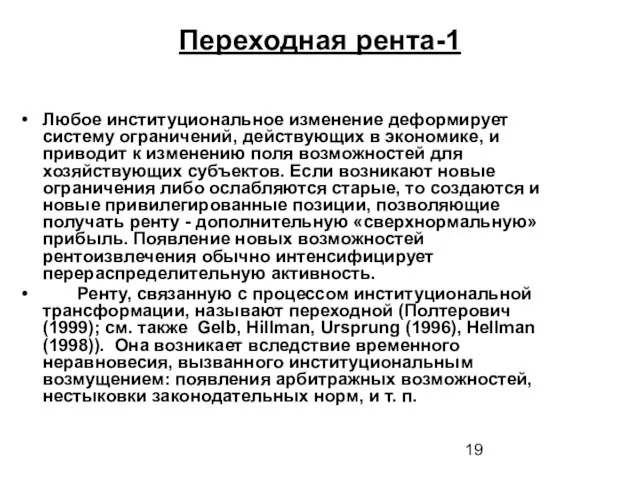 Переходная рента-1 Любое институциональное изменение деформирует систему ограничений, действующих в экономике, и