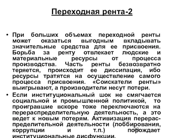 Переходная рента-2 При больших объемах переходной ренты может оказаться выгодным вкладывать значительные