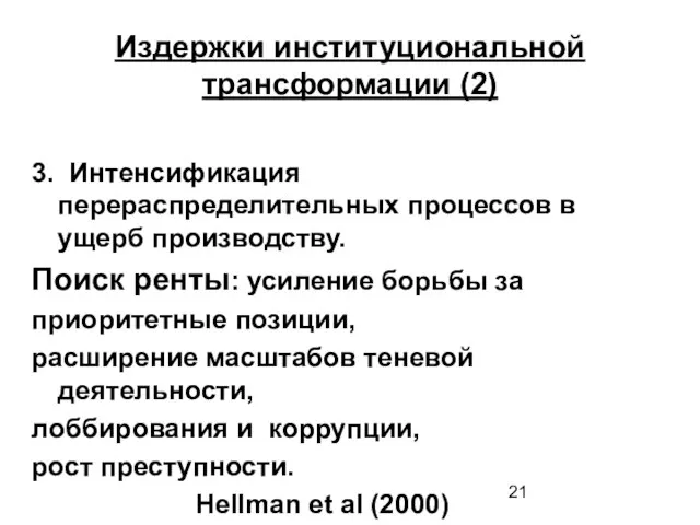 Издержки институциональной трансформации (2) 3. Интенсификация перераспределительных процессов в ущерб производству. Поиск